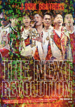 三代目J　SOUL　BROTHERS　THE　NEXT　REVOLUTION／EXILE研究会【1000円以上送料無料】