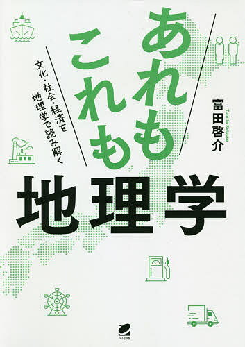 あれもこれも地理学 文化・社会・経済を地理学で読み解く／富田啓介【1000円以上送料無料】 1