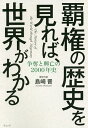 覇権の歴史を見れば、世界がわかる 争奪と興亡の2000年史/島崎晋【1000円以上送料無料】