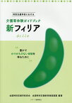 新フィリア 特別支援学校における介護等体験ガイドブック 豊かでかけがえのない体験を得るために／全国特別支援学校長会／全国特別支援教育推進連盟【1000円以上送料無料】