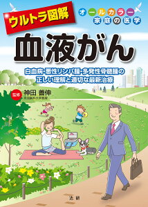 ウルトラ図解血液がん 白血病・悪性リンパ腫・多発性骨髄腫の正しい理解と適切な最新治療／神田善伸【1000円以上送料無料】