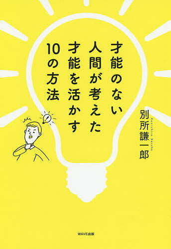 【送料無料】才能のない人間が考えた才能を活かす10の方法／別所謙一郎