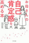 お母さんの自己肯定感を高める本／松村亜里【1000円以上送料無料】