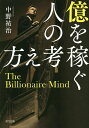 億を稼ぐ人の考え方／中野祐治【1000円以上送料無料】