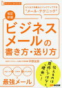 ビジネスメールの書き方 送り方 ビジネスを強力にバックアップする“メール テクニック”／平野友朗【1000円以上送料無料】