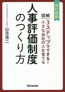 図解3ステップでできる!小さな会社の人を育てる人事評価制度のつくり方/山元浩二【1000円以上送料無料】