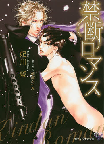 著者妃川螢(著)出版社Jパブリッシング発売日2020年02月ISBN9784866692692ページ数266PキーワードきんだんろまんすかくてるきすれーべるCKー47CO キンダンロマンスカクテルキスレーベルCKー47CO ひめかわ ほたる ヒメカワ ホタル9784866692692内容紹介財界の名家・鬼柳院家次男・咲人は、社命でロシアに赴き、新興財閥のトップであり、ロシアマフィアのボス・アランに協力を仰いだ。闇を纏う男アランは、清廉な姿勢を崩さない咲人に愛人契約を提示する。気丈に振舞う咲人だが『愛人は大人しく甘えていればいい』濃密に与えられた愛撫と、肉襞を割る熱塊の快楽に翻弄された。誰にも愛されなかった咲人は、自分の居場所を見つけたかのように男に全てを曝すが……。 誉れ高きロシアマフィアのボス×御曹司の溺愛。朝南かつみラフ掲載！※本データはこの商品が発売された時点の情報です。
