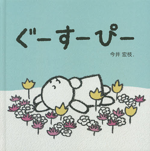 【送料無料】ぐーすーぴー／今井宏枝．