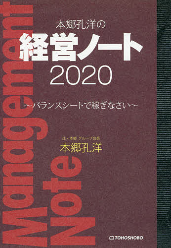 樂天商城 - 【送料無料】本郷孔洋の経営ノート 2020／本郷孔洋