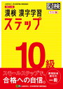 【送料無料】漢検10級漢字学習ステップ　ワイド版
