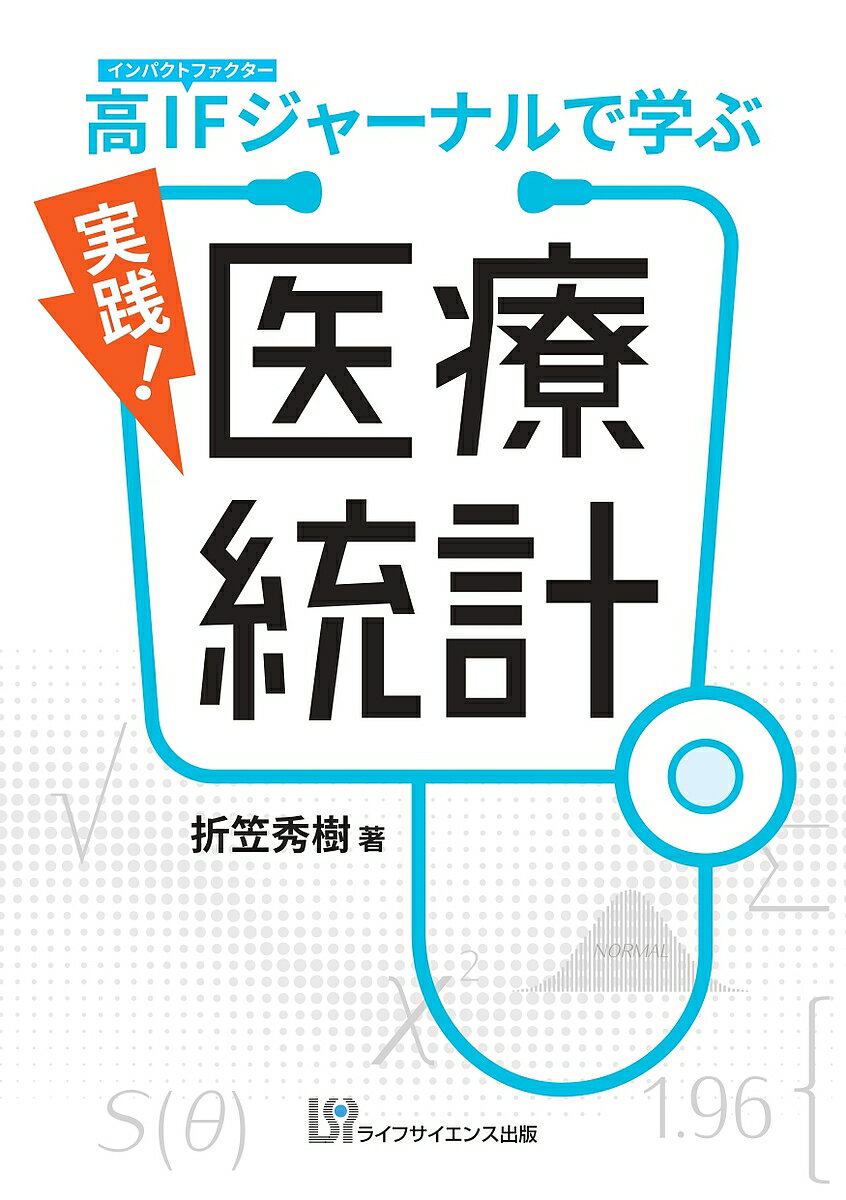【送料無料】実践!医療統計 高IFジャーナルで学ぶ／折笠秀樹
