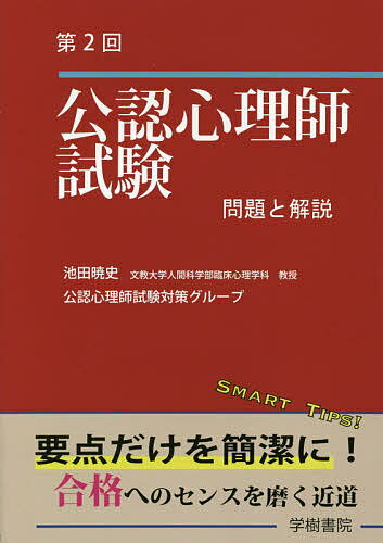 公認心理師試験問題と解説 第2回／池田暁史／公認心理師試験対策グループ【1000円以上送料無料】