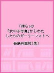 「僕ら」の「女の子写真」からわたしたちのガーリーフォトへ／長島有里枝【1000円以上送料無料】