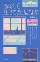 恋をして生きてきたんだよな/青春bot【1000円以上送料無料】