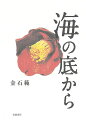 【送料無料】海の底から/金石範