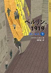 ベルリン1919 赤い水兵 下／クラウス・コルドン／酒寄進一【1000円以上送料無料】