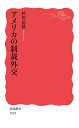 アメリカの制裁外交/杉田弘毅【1000円以上送料無料】