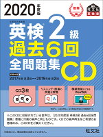 CD　’20　英検2級過去6回全問題集