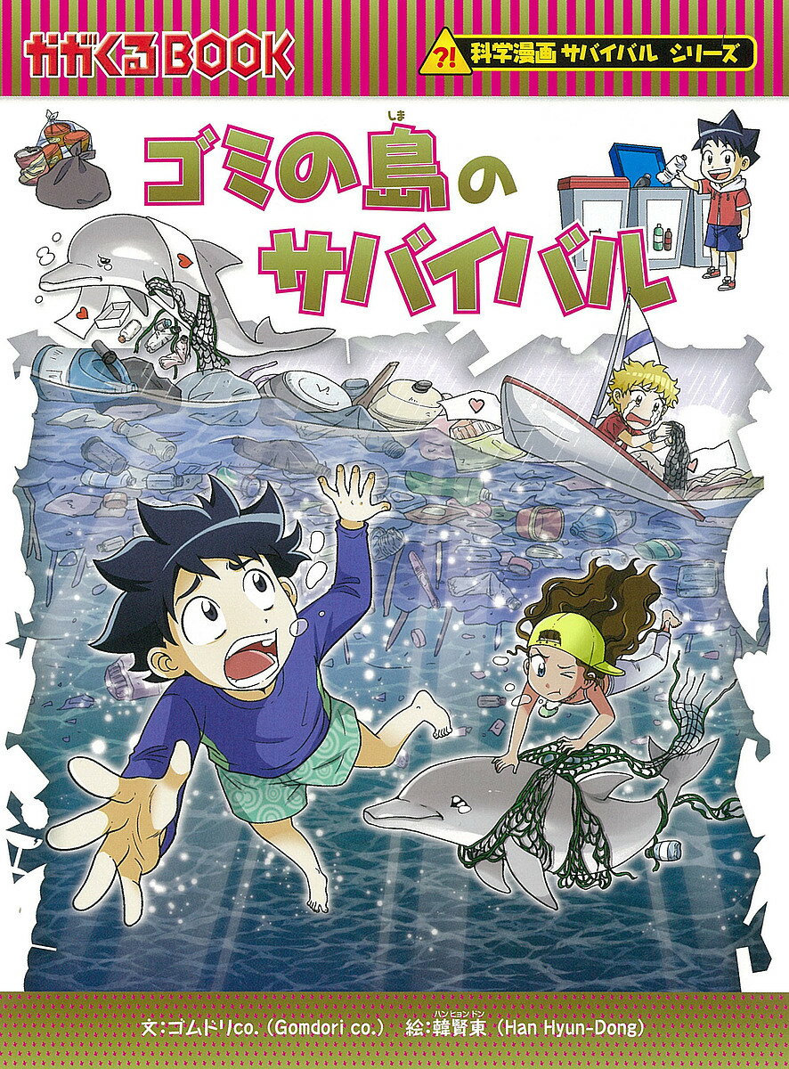 ゴミの島のサバイバル 生き残り作戦／ゴムドリco．／韓賢東／HANA韓国語教育研究会【1000円以上送料無料】