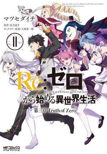[무료우송]Re:제로부터 시작하는 이세계 생활 제3장 Truth of Zero 11/마츠세다이치/나가츠키 타츠다이라