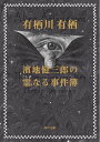 濱地健三郎の霊(くしび)なる事件簿／有栖川有栖