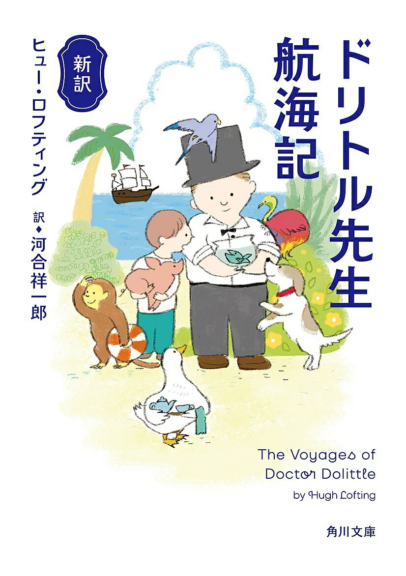 【送料無料】ドリトル先生航海記 新訳／ヒュー・ロフティング／河合祥一郎