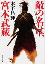 敵の名は 宮本武蔵／木下昌輝【1000円以上送料無料】