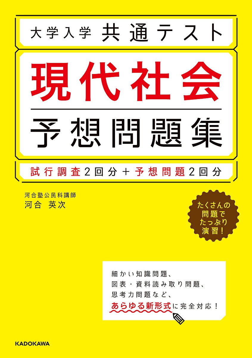 大学入学共通テスト現代社会予想問題集／河合英次【1000円以上送料無料】