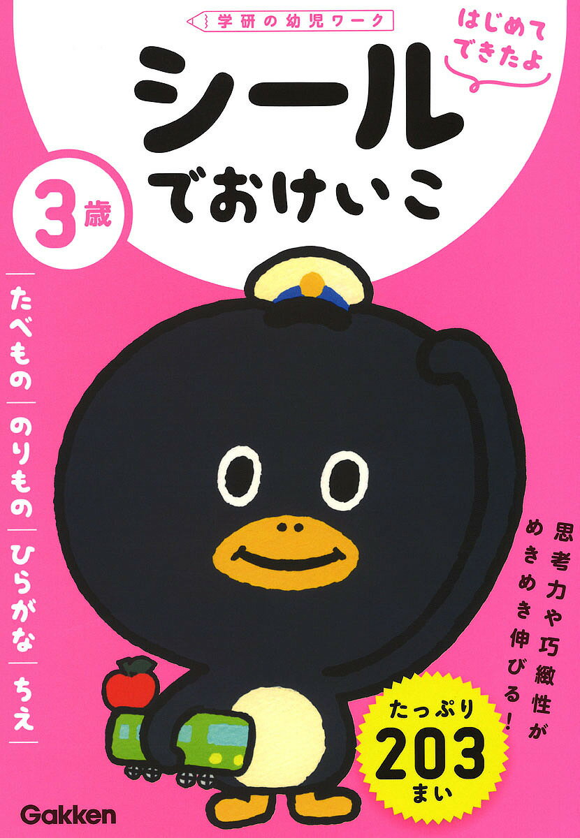 3歳シールでおけいこ たべもの/のりもの/ひらがな/ちえ