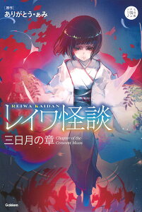 レイワ怪談 三日月の章/ありがとう・ぁみ/山田明【1000円以上送料無料】