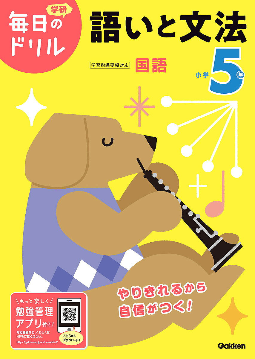 【送料無料】小学5年語いと文法