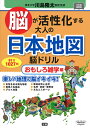 脳が活性化する大人の日本地図脳ドリル 61日1027問 おもしろ雑学編/川島隆太【1000円以上送料無料】
