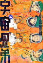 宇宙兄弟 37／小山宙哉【1000円以上送料無料】