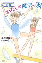 わたしの魔法の羽 スポーツのおはなし体操/小林深雪/いつか【1000円以上送料無料】
