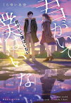 君がいて僕はいない／くらゆいあゆ【1000円以上送料無料】