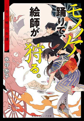 樂天商城 - 【送料無料】モノノケ踊りて、絵師が狩る。 月下鴨川奇譚／水守糸子