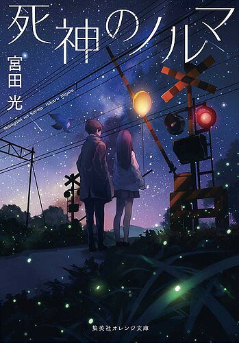 文学 - 【送料無料】死神のノルマ／宮田光
