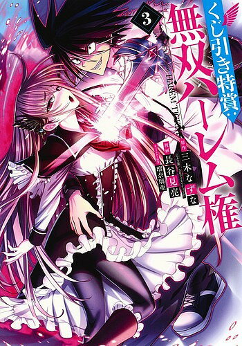 Comics Shop Series - 【送料無料】くじ引き特賞:無双ハーレム権 3／三木なずな／長谷見亮