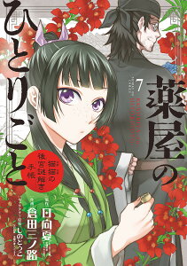 薬屋のひとりごと 猫猫の後宮謎解き手帳 7/日向夏/倉田三ノ路【1000円以上送料無料】