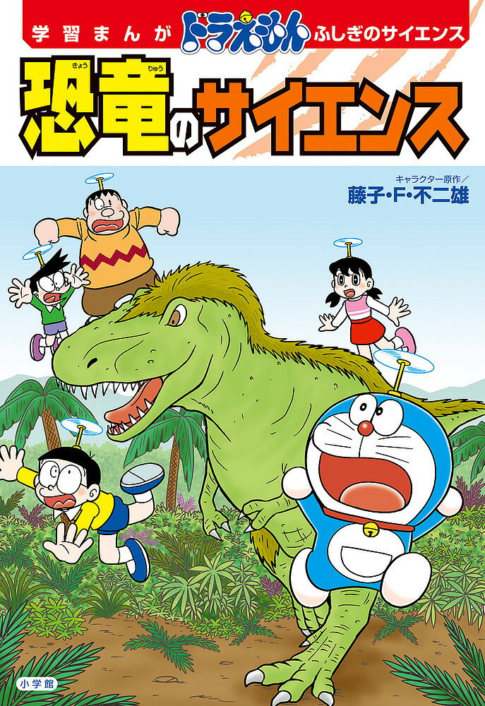 恐竜のサイエンス／藤子・F・不二雄／富田京一／ふじあか正人【1000円以上送料無料】