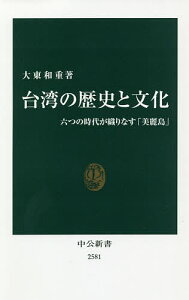 台湾の歴史と文化 六つの時代が織りなす「美麗島」/大東和重【1000円以上送料無料】