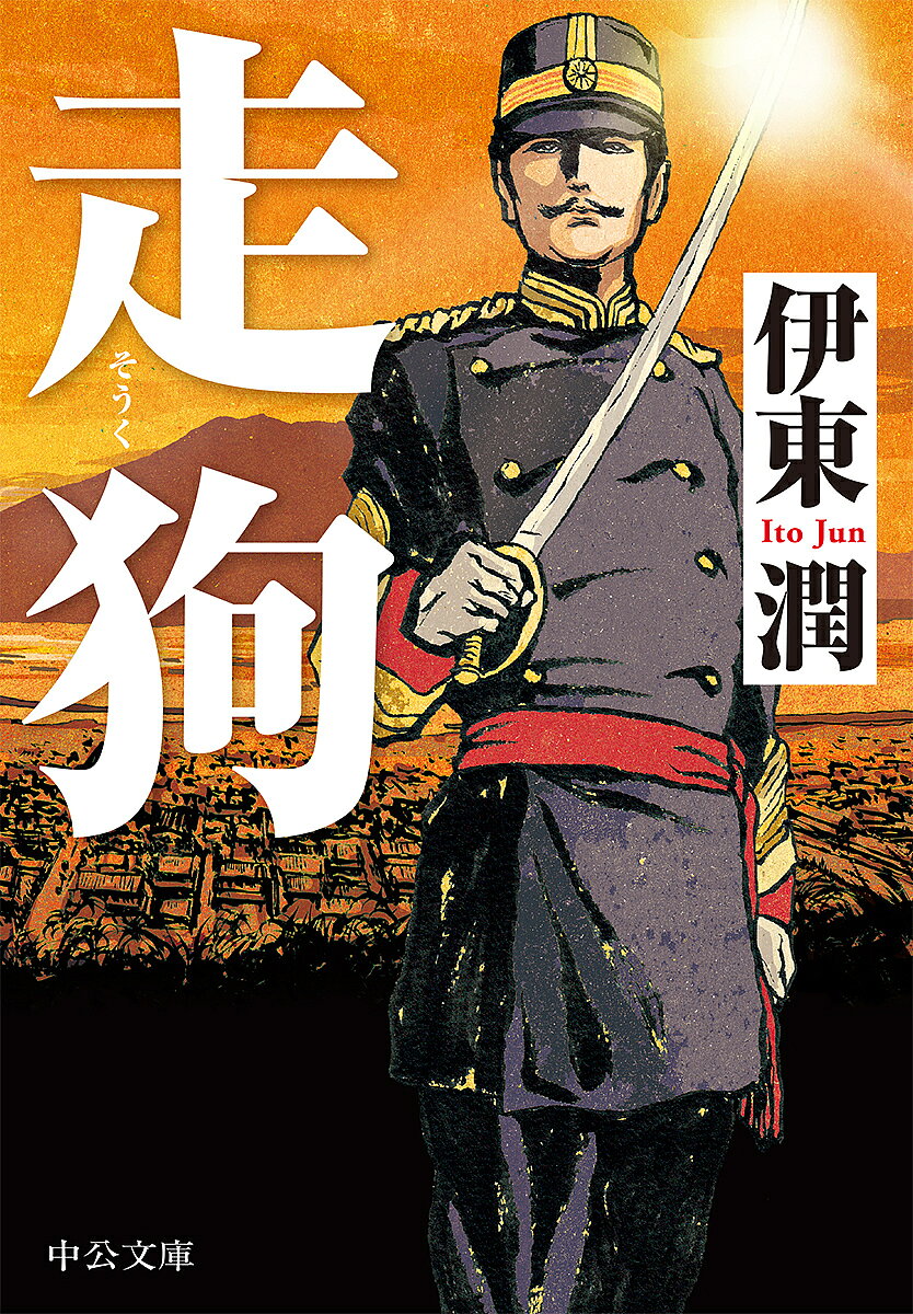 【送料無料】走狗／伊東潤