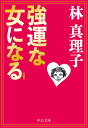 強運な女になる/林真理子【1000円以上送料無料】