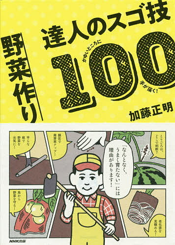 楽天bookfan 2号店 楽天市場店野菜作り達人のスゴ技100 かゆいところに手が届く!／加藤正明【1000円以上送料無料】