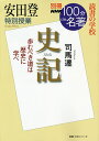 史記 安田登特別授業 読書の学校／