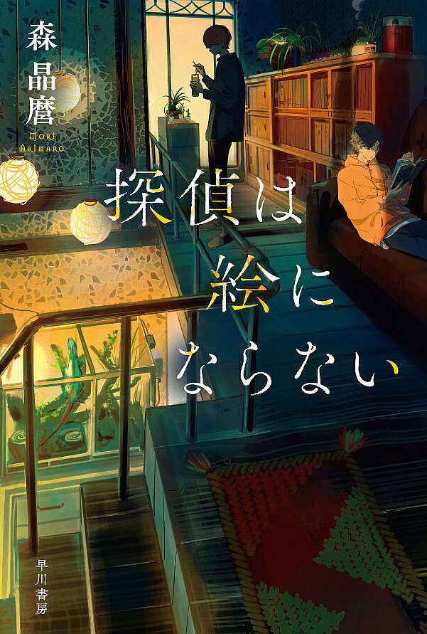【送料無料】探偵は絵にならない／森晶麿