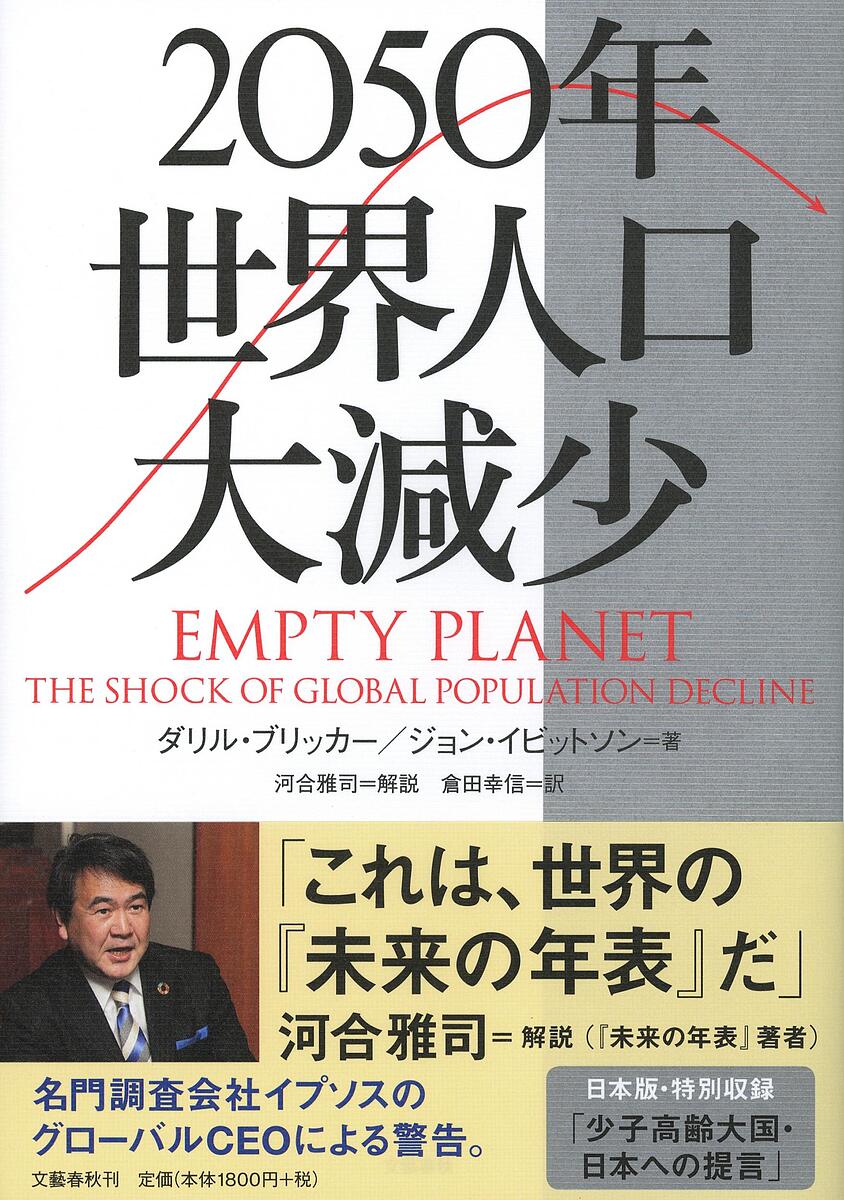 2050年世界人口大減少／ダリル・ブリッカー／ジョン・イビットソン／倉田幸信【1000円以上送料無料】