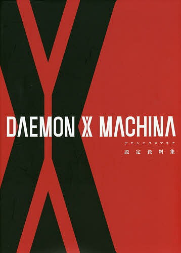 DAEMON X MACHINA設定資料集／ニンテンドードリーム編集部／ゲーム【1000円以上送料無料】