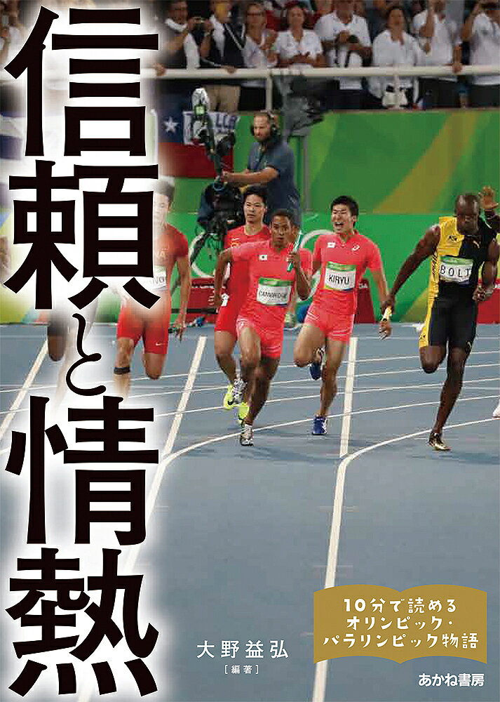 信頼と情熱 小平奈緒、イ・サンファ、高橋礼華、松友美佐紀、上村愛子、土田和歌子ほか／大野益弘／美甘玲美／宮嶋幸子【1000円以上送料無料】