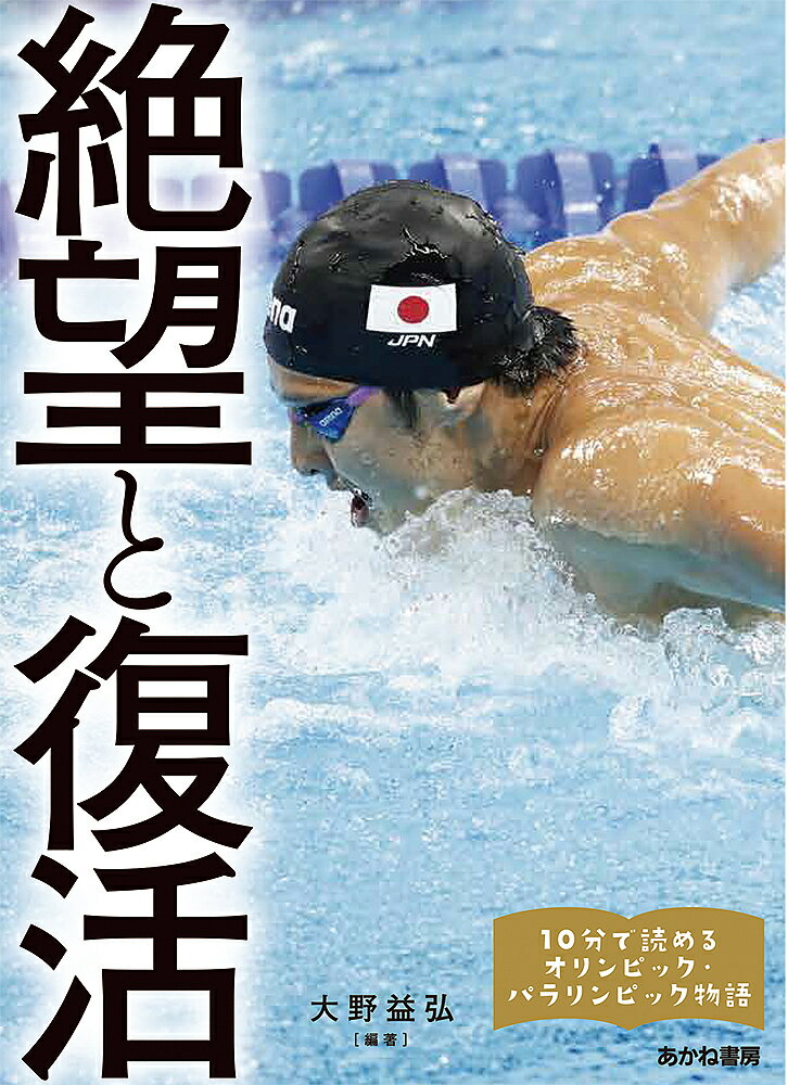 絶望と復活 瀬戸大也、萩野公介、浅田真央、円谷幸吉、山下泰裕、金栗四三、佐藤真海ほか／大野益弘／美甘玲美／宮嶋幸子【1000円以上..